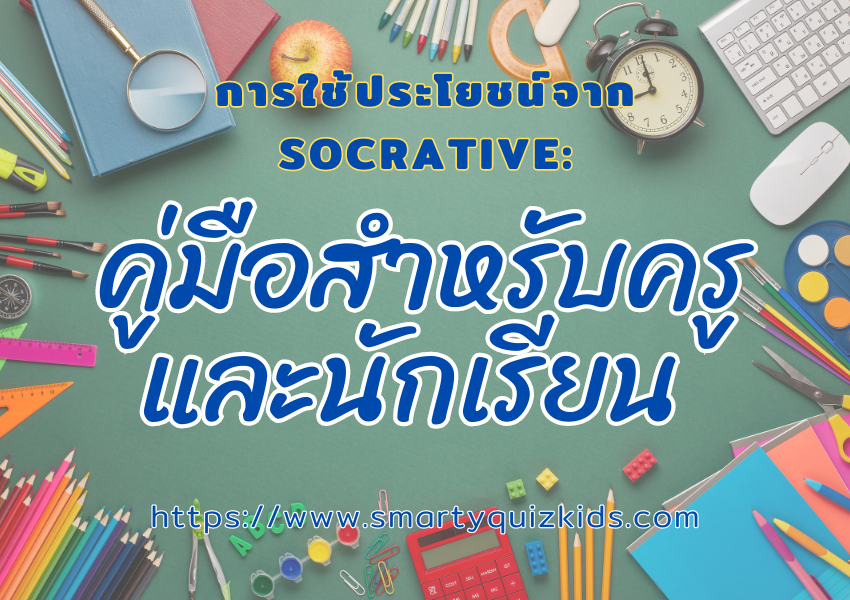 การใช้ประโยชน์จาก Socrative : คู่มือสำหรับครูและนักเรียน