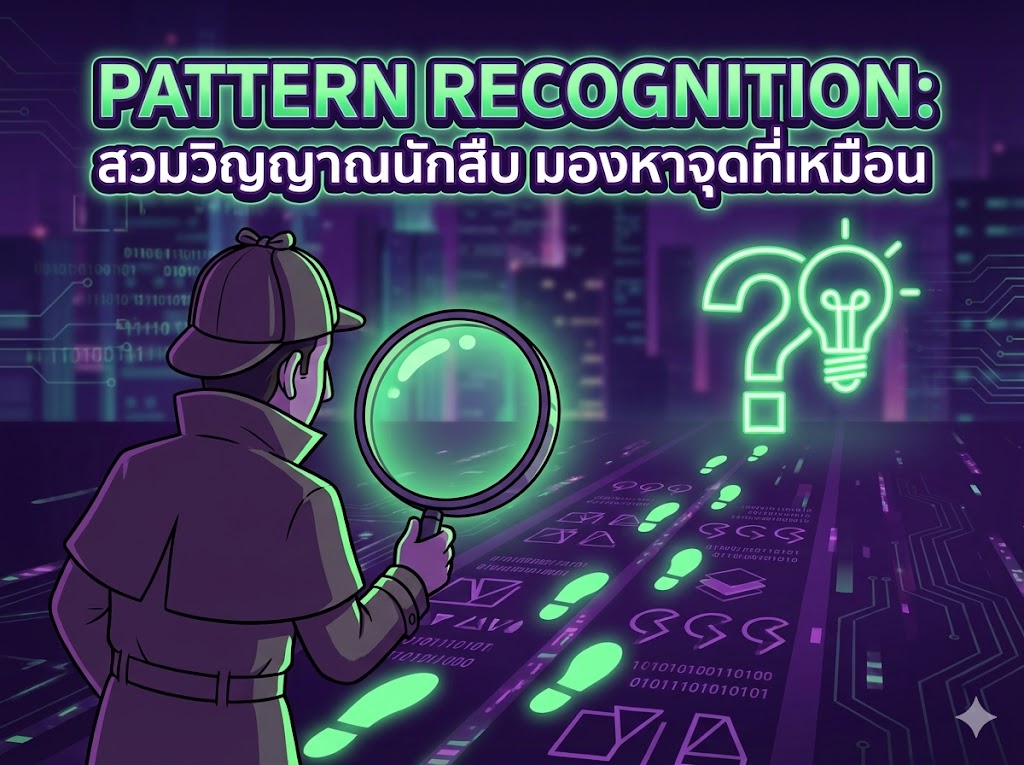 การหารูปแบบ (Pattern Recognition): สวมวิญญาณนักสืบ มองหาจุดที่เหมือน เพื่อแก้ปัญหาที่ต่าง