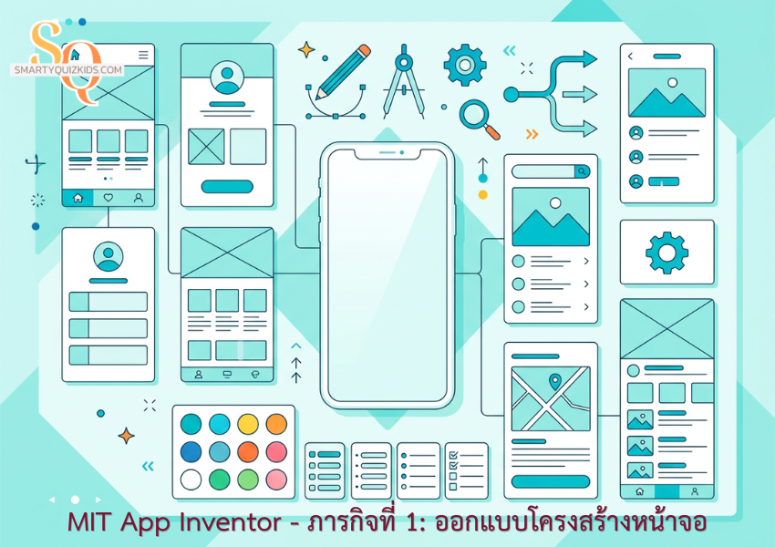สร้างแอปสมุดจดการบ้าน (My Homework Tracker) ด้วย MIT App Inventor - ภารกิจที่ 1: ออกแบบโครงสร้างหน้าจอ