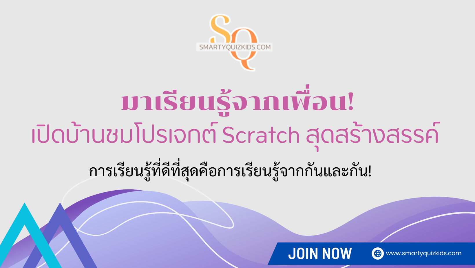 มาเรียนรู้จากเพื่อน! เปิดบ้านชมโปรเจกต์ Scratch สุดสร้างสรรค์