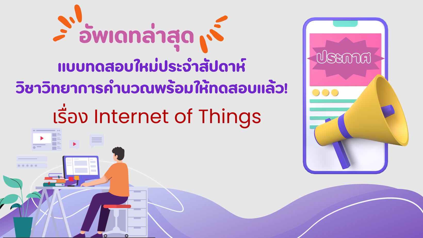 อัพเดทล่าสุด: แบบทดสอบใหม่ประจำสัปดาห์ วิชาวิทยาการคำนวณ ม.3 พร้อมให้ทดสอบแล้ว!