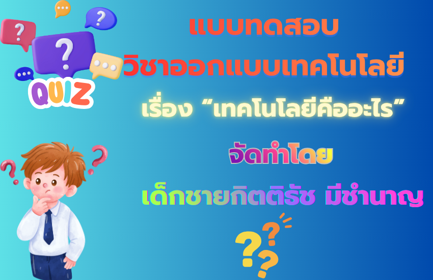 เทคโนโลยีคืออะไร