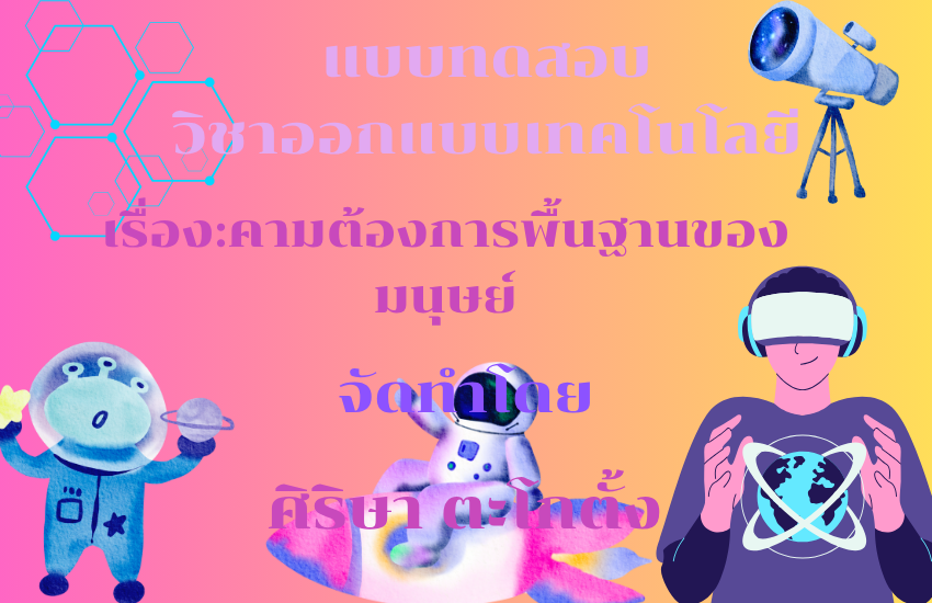 ความต้องการพื้นฐานของมนุษย์