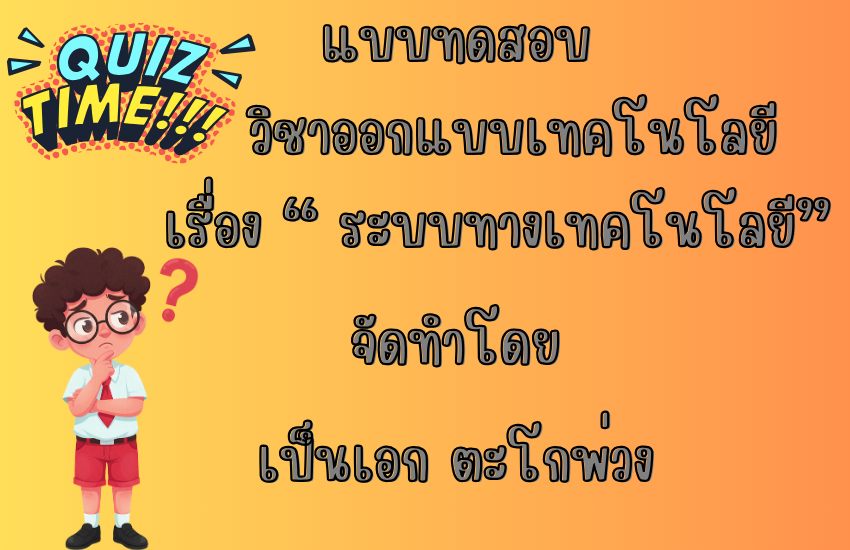 ระบบทางเทคโนโลยี