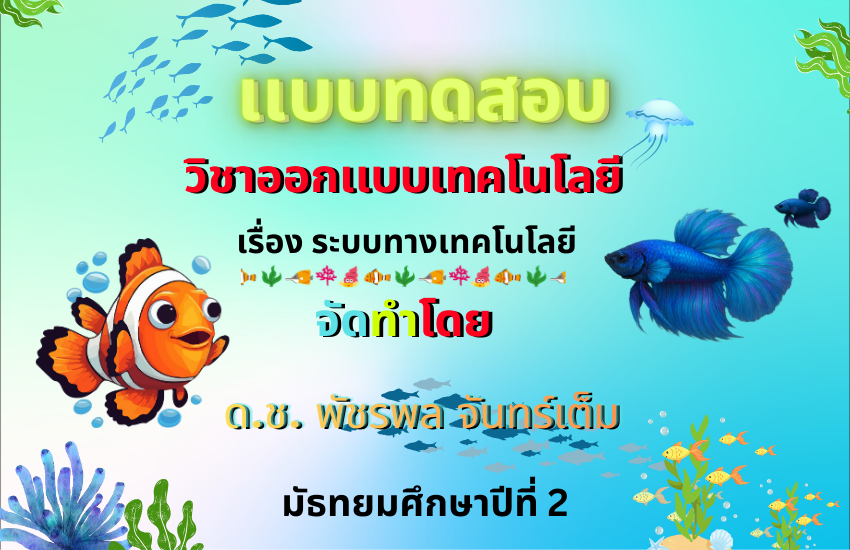 ระบบทางเทคโนโลยี