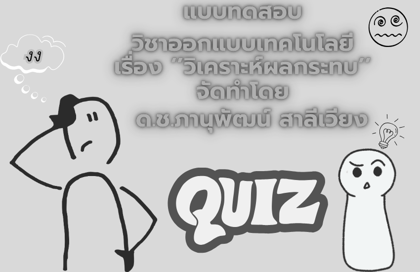 การวิเคราะผลกระทบ