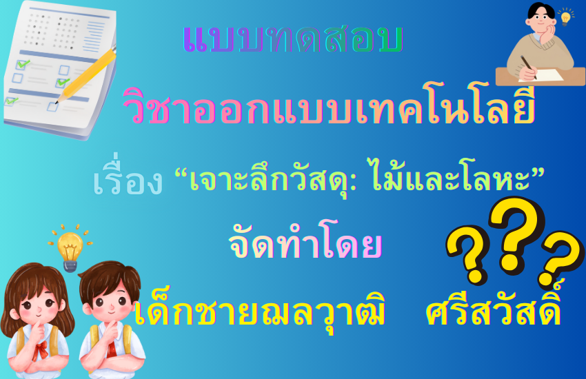 เจาะลึกวัสดุ: ไม้และโลหะ