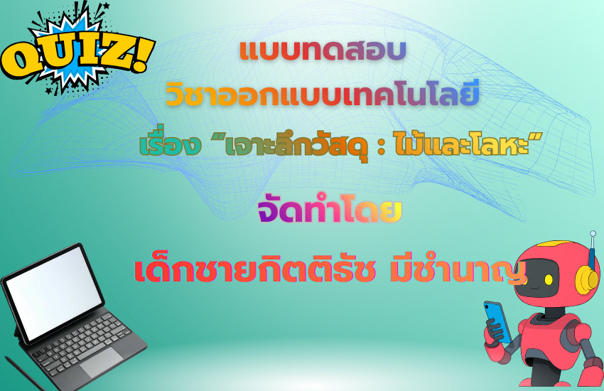 เจาะลึกวัสดุ : ไม้และโลหะ