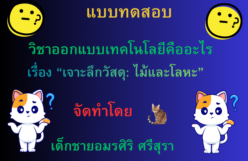 เจาะลึกวัสดุ