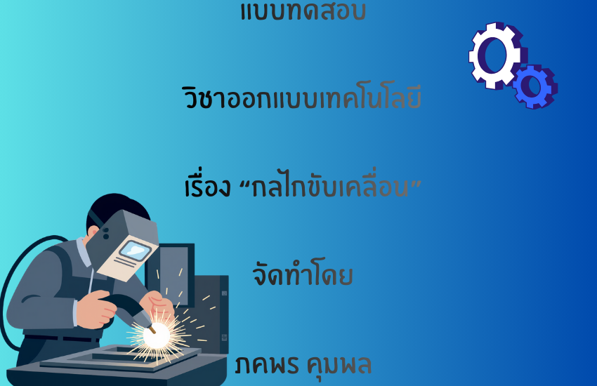 กลไกขับเคลื่อน