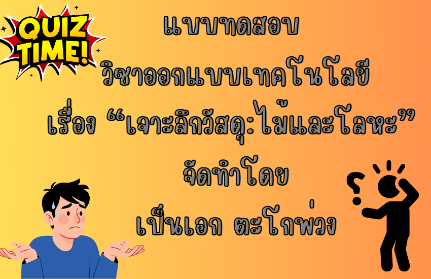 เจาะลึกวัสดุ: ไม้และโลหะ