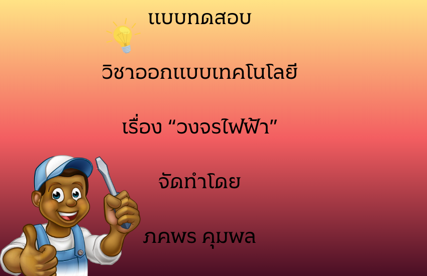 วงจรไฟฟ้า