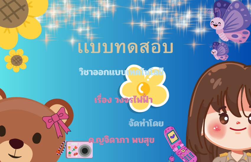 วงจรไฟฟ้า