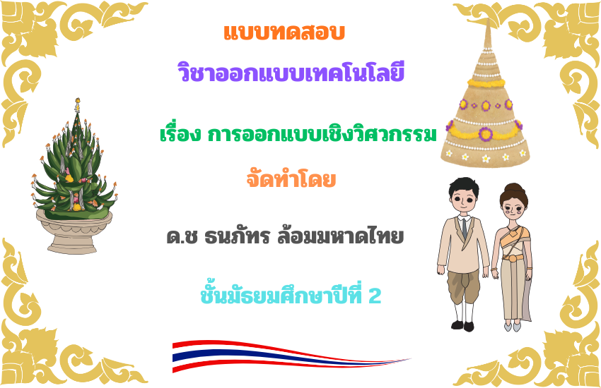 การออกแบบเชิงวิศวกรรม