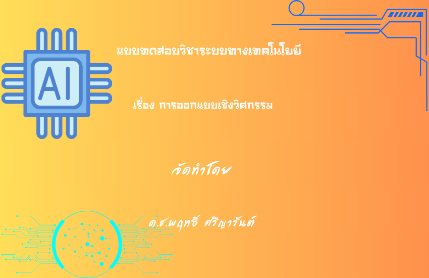 การออกแบบเชิงวิศวกรรม