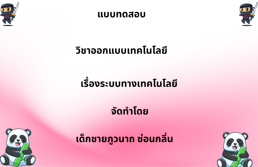 ระบบทางเทคโนโลยี