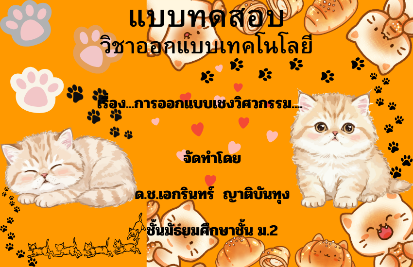 การออกแบบเชงวิศวกรรม