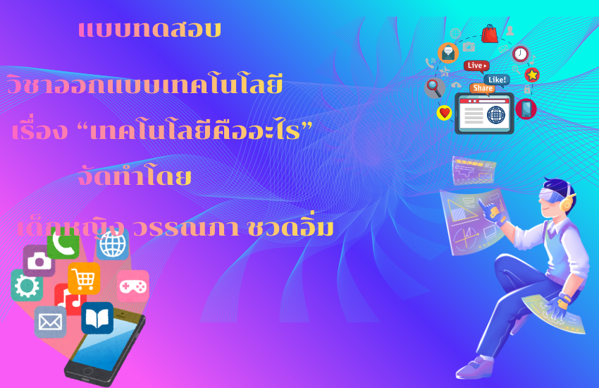 เทคโนโลยีคืออะไร