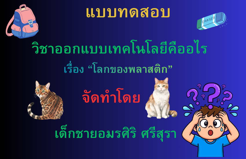 โลกของพลาสติกคืออะไร