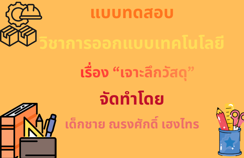เจาะลึกวัสดุ