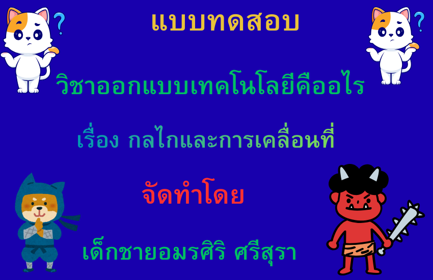 กลไกและการเคลื่อนที่คืออะไร
