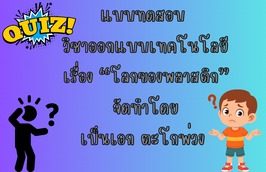 โลกของพลาสติก