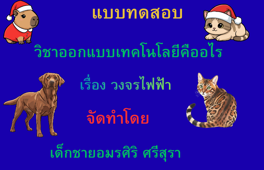 วงจรไฟฟ้าคืออะไร