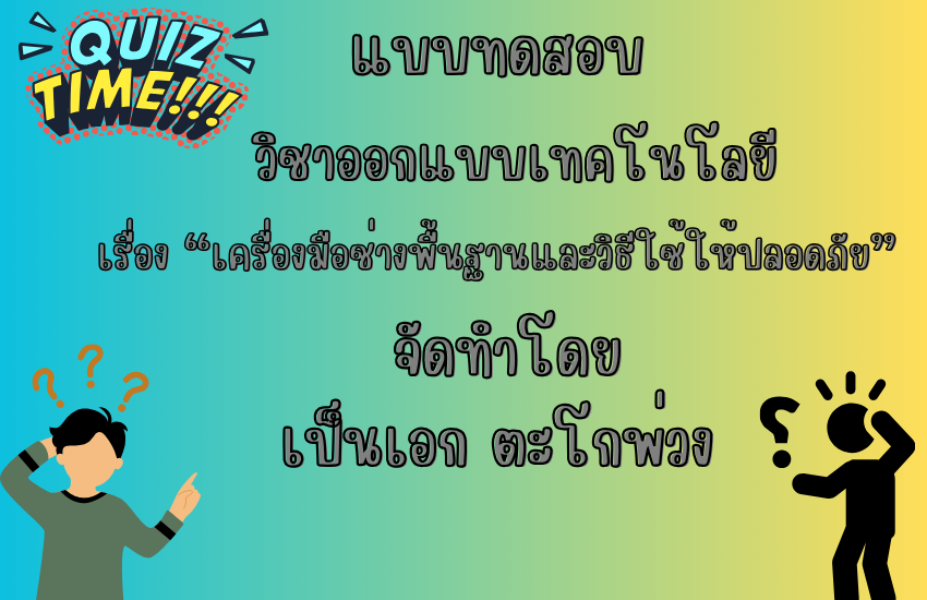 เครื่องมือช่างพื้นฐานและวิธีใช้ให้ปลอดภัย