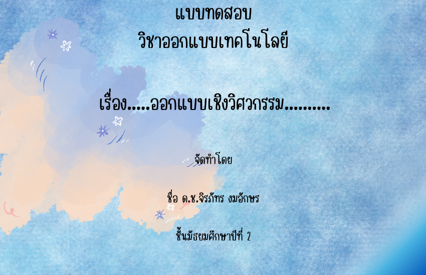 กระบวนการออกแบบเชิงวิศวกรรม