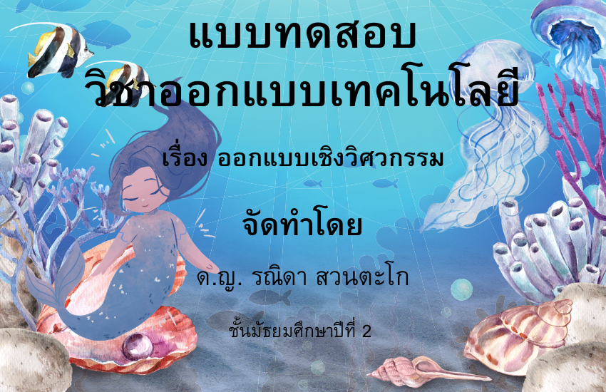 การออกแบบเชิงวิศวกรรม