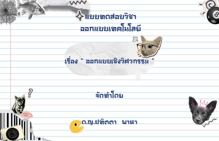 กระบวนการออกแบบเชิงวิศวกรรม 