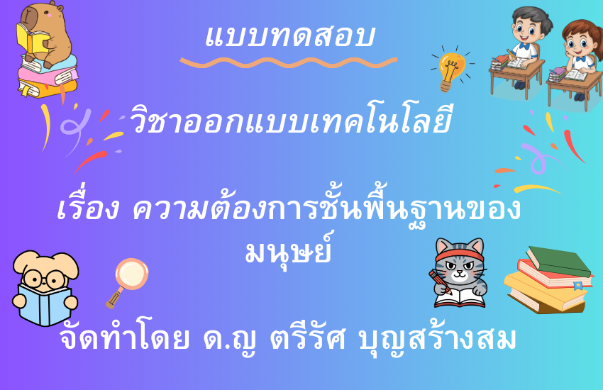 ความต้องการขั้นพื้นฐานของมนุษย์
