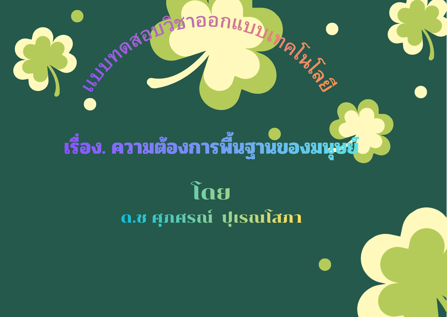 ความต้องการพื้นฐานของมนุษ์