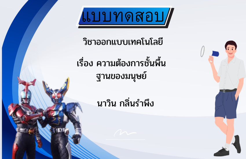 ความต้องการชั้นพื้นฐานของมนุษย์