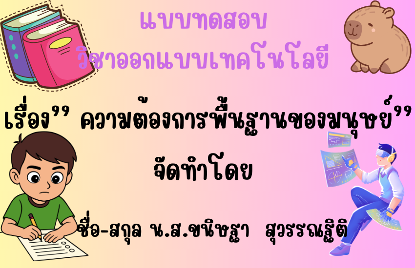 ความต้องการพื้นฐานของมนุษย์